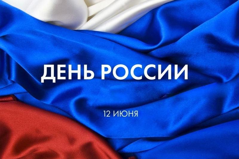 День России — еще один хороший день для «Хороших решений»