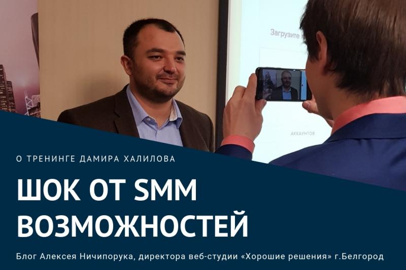 Тренинг Дамира Халилова SMM-2019