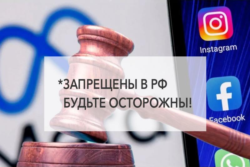 Риски в связи с запрещением в РФ Instagram и FB