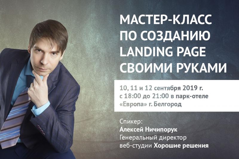 Мастер-класс по созданию Landig-page в Белгороде